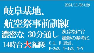 一番濃密な内容です。岐阜基地 航空祭 事前予行訓練 30分通しで 20241108 その3 14時台分 [upl. by Stricklan175]