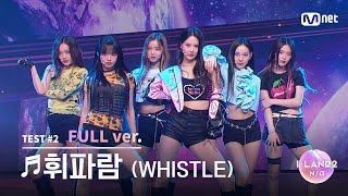 ILAND23회 풀버전 김민솔 김수정 남유주 방지민 유사랑 유이 ♬휘파람WHISTLE  BLACKPINK 시소게임 [upl. by Infeld]