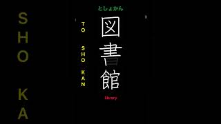 🇯🇵 How to write LIBRARY  図書館 toshokan in Japanese kanji [upl. by Cahan]