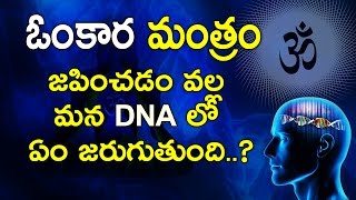 ఓంకార మంత్రం జపించడం వల్ల మన DNA లో ఏం జరుగుతుంది How chanting AUM or mantra changes your DNA [upl. by Magnum]