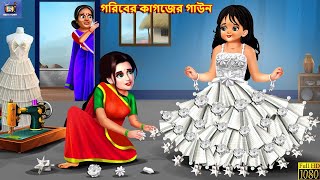 Goriber kagozer gown  গরিবের কাগজের গাউন  Bangla Story  Bangla Stories  Fairy tales  Story [upl. by Aleedis]