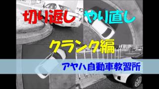 「切り返し・やり直し」クランク編－技能教習 １段階 アヤハ自動車教習所 [upl. by Baese]