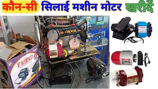 sewing machine motor price  सिलाई मशीन मोटर  कोंन सी सिलाई मशीन मोटर ख़रीदे [upl. by Lertnahs]