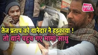 Tej Pratap Yadav ने Police station में जमकर काटा बवाल Sadhu Yadav का मिला समर्थन   Bihar Tak [upl. by Lauralee]