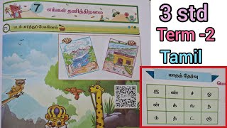 3std Malar tamil workbook answers எங்கள் தனித்திறமை பாடம்7 பருவம் 2 2024 2025 [upl. by Anpas]