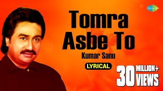 Tomra Asbe To  তোমরা আসবে তো  Lyrical  Kumar Sanu  Gautam Saha  Old Bengali Song [upl. by Eibrik664]