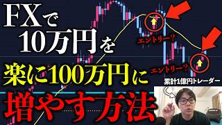 FXで10万円を最速で増やすならコレ一択です [upl. by Refiffej]