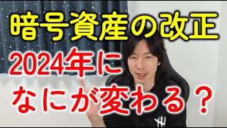 【税制改正大綱2024（令和6年度）】暗号資産（仮想通貨）の税金改正はどうなった？個人・法人への影響を税理士が速報で解説します！ [upl. by Naujid]