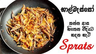 හාල්මැස්සෝ කන්න ආස හිතෙන විදියට හදන හැටි  sprats recipe [upl. by Daven]