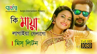 কি মায়া লাগাইয়া গেলাগো  মিস লিটন  Ki Maya Lagaiya Galago  Miss Liton  New Bangla song 2018 [upl. by Bennir]