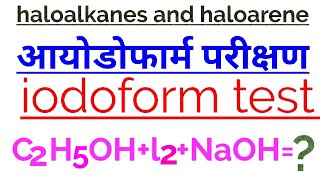 What is iodoform test in Hindi Iodoform parikshan kya hai with reaction [upl. by Ella]