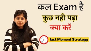 कल Exam है कुछ नही पढ़ा क्या करें  Last Moment Strategy  Study tips [upl. by Symer]