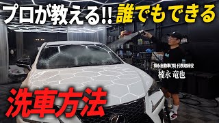 【プロが実演洗車】誰でもプロの仕上がり！秘密のテクニック教えます [upl. by Uuge258]