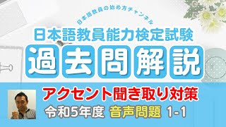 令和５年度 日本語教育能力検定試験 過去問解説 試験Ⅱ（音声） 問題１ １番「6拍のアクセント」 [upl. by Torruella]