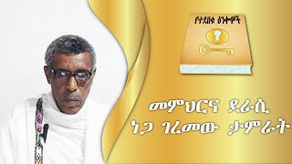 13 ክፍል ሁለት ዊግ የሚያስከትለው የስነ ልቡና አደጋና ሥጋት New Amharic Video 2024 [upl. by Navak]