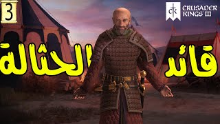 Crusader Kings 3 قائد الحثالة اضافة المغامرة [upl. by Gavrielle]