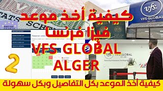 كيفية حجز موعد فيزا فرنسا بكامل التفاصيل وبدون أخطاء على  VFS ALGER [upl. by Reidid236]