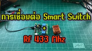 วิธีจับคู่รีโมท RF433 Mhz กับอุปกรณ์ Smart Switch Wifi switch 4CH [upl. by Duer208]