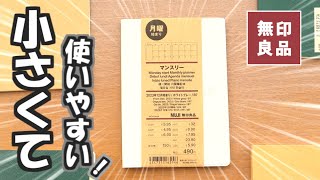 【無印良品2024手帳】【最小サイズ】を徹底紹介と１日１ページや週間手帳にカスタマイズします [upl. by Xer553]