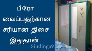 This is the right direction to put the bureau  பீரோ வைப்பதற்கான சரியான திசை இதுதான் [upl. by Cire]