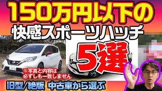 新車から10年未満だが150万円で買える！【スポーツコンパクトハッチバック５選】ウナ丼セレクト中古車 [upl. by Kneeland705]