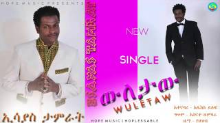 Esayas Tamrat Wuletaw ውለታው New Ethiopian Music 2015 [upl. by Boorer]