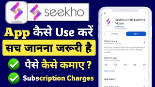 seekho App kaise use kare  seekho App kya hai  Seekho app se paise kaise kamaye [upl. by Adneram92]