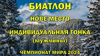 Чемпионат мира Биатлон 140224 Индивидуальная гонка Мужчины Биатлон Кубок мира 202324 NGL Biathlon [upl. by Winfrid441]