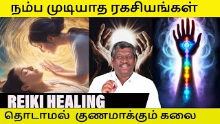 🙌🏻 Reiki is an energy healing technique quotரெய்க்கிquot எனும் ஜப்பானிய பிராண சிகிச்சை முறை healer baskar [upl. by Nesta704]