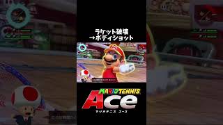 ラケット破壊からのボディショット マリオテニスエース mariotennisaces [upl. by Adirem]