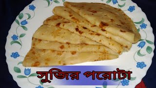 ঝটপট নরম তুলতুলে সুজির পরোটা Semolina Paratha Recipe In Bengali [upl. by Nepsa]