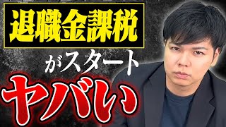 【危険】退職金増税がスタート。若者の未来を潰す理由とは 減税 名嘉眞要 なかま要 [upl. by Akiraa571]