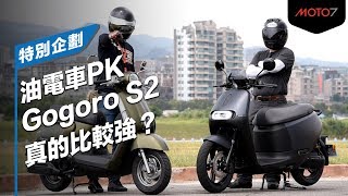 【Moto7特別企劃】 Gogoro S2 真的比較厲害嗎？油電大PK 上集 [upl. by Atteinotna]