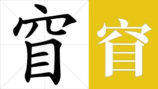 窅的笔画顺序教学，窅的意思，窅的字义解释，窅的字典查询，窅的汉字编码。 Meaning of 窅 definition of 窅 stroke order of 窅  汉字 汉字笔画 窅 [upl. by Hewitt]