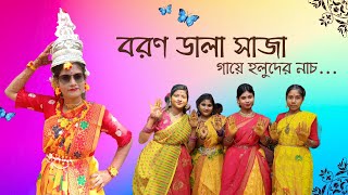 Boron Dala Saja  বরণ ডালা সাজা  Bengali Full Song Dance Video [upl. by Conners106]