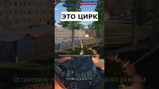 Кто в WAR THUNDER играл тот в ЦИРКЕ не смеется [upl. by Campman972]