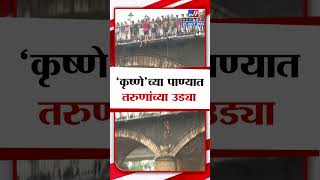 Sangli Krishna River  सांगलीत कृष्णा नदीच्या पाण्यात तरुणांच्या उड्या  tv9 marathi [upl. by Nnaed]