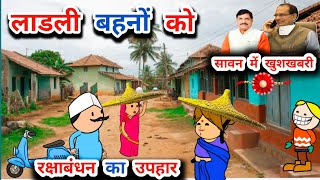 राखी में लाडली बहनों के मजे मजे 🕺🤩सावन महीना में बड़ी खुशखबरी😂tanatan cartoon videopowari bhasha [upl. by Oludoet]