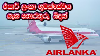 Air Lanka New Video Series In Sinhala  Episode 02 [upl. by Patterman129]