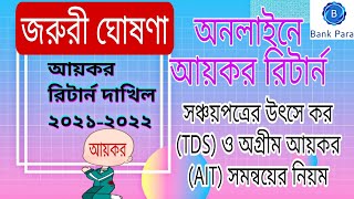 Source Tax and Advance Tax Adjustment eReturn BD। অনলাইন ই রিটর্নে অগ্রীম আয়কর ও উৎসে কর সমন্বয় । [upl. by Attolrahc]