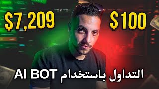 أحدث AI BOT للمبتدئين استراتيجية بسيطة للنجاح تم اختبارها [upl. by Franzoni]