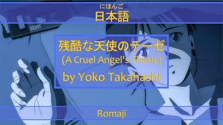 「残酷な天使のテーゼ」A Cruel Angels Thesis Lyrics 日本語Romaji  Neon Genesis Evangelion Opening [upl. by Dyanna]