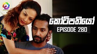 Kotipathiyo Episode 280  කෝටිපතියෝ  සතියේ දිනවල රාත්‍රී 830 ට [upl. by Eelydnarb]