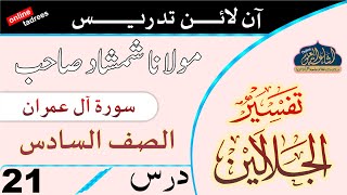 JALALAIN SHAREEF  DARS 21  ARABIC 6  MAULANA SHAMSHAD SAHAB  ISHAATUL ULOOM ONLINE [upl. by Cyma]