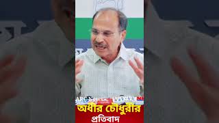 দেখা হলে কপিল সিব্বলকে জুতোর মালা পরাবে অধীর চৌধুরীrgkarhospital rgkar arc congress adhir cong [upl. by Wasserman]