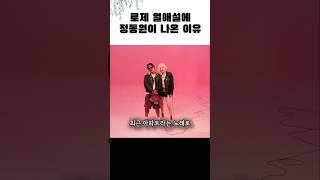 정동원이 로제의 열애설에 언급된 이유 미스터트롯 블랙핑크 정동원  정동원 로제 강동원  JD1 아이돌 블랙핑크 [upl. by Ardnaeed277]