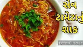 Sev tameta ni sabji dhaba style sev tameta nu shakસેવ ટામેટા નું શાક [upl. by Ahtelahs]