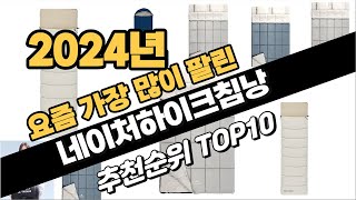 2024년10월 네이처하이크침낭 추천 TOP10 가성비 인기순위 성능 후기 가격비교 [upl. by Yt]