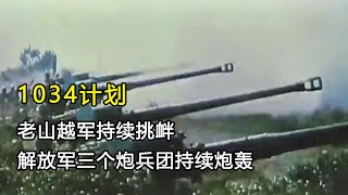 老山越军持续挑衅，1034计划，解放军三个炮兵团集结持续炮轰 [upl. by Yliab]