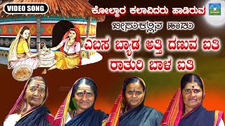 Yebasabyada Atti  ಬಂದಿರಿ ಬೀಗರ  Kannada Sobane Songs  Devendra Audio And Video [upl. by Gipps785]